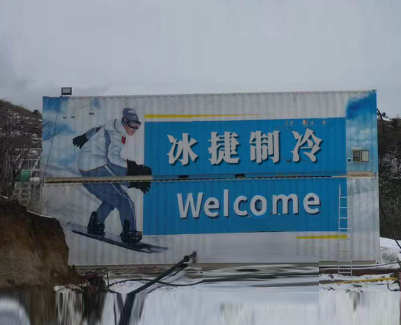 集装箱高温造雪系统